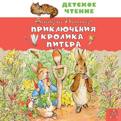 Priklyucheniya krolika Pitera - Beatrix Potter, Audio, 9785171945381