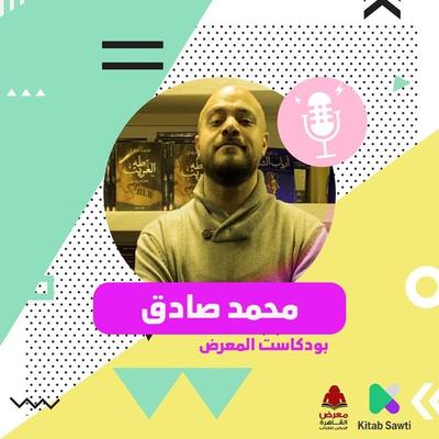 لقاء مع الروائي محمد صادق - محمد صادق وباسنت عز الدين, Audio, 9789179394387