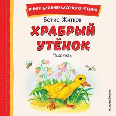 Hrabryy utenok - Boris Zhitkov, Audio, 9785042408694