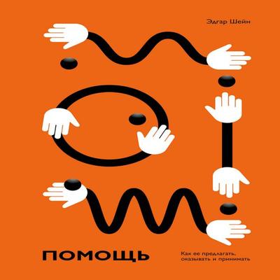 Pomoshch'. Kak ee predlagat'; okazyvat' i prinimat' - Edgar H. Schein, Audio, 4071498342329