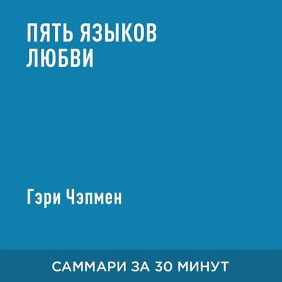 Pyat' yazykov lyubvi (kratkoye izlozheniye) - Geri Chepmen, Audio, 9785006391987