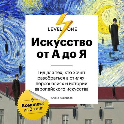 Iskusstvo ot A do Ya. Prosto o vazhnom. Gid dlya teh, kto hochet razobratsya v stilyah, personaliyah i istorii evropeyskogo iskusstva - Alina