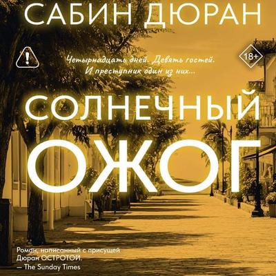 Solnechnyy ozhog - Sabine Duran, Audio, 9785171833954