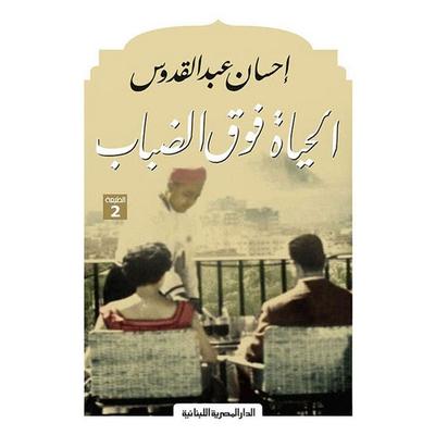 الحياة فوق الضباب - رواية - إحسان عبد القدوس, Audio, 9789179399603