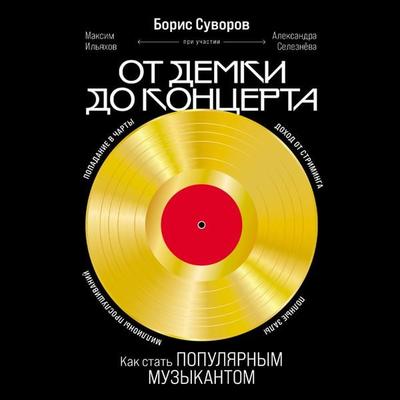 Ot demki do kontserta: Kak stat populyarnym muzykantom - Boris Suvorov, Audio, 9785961499438