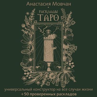 Rasklady Taro. Universalnyy konstruktor na vse sluchai zhizni + 50 proverennyh raskladov - Anastasia Movchan, Audio, 9785171853747