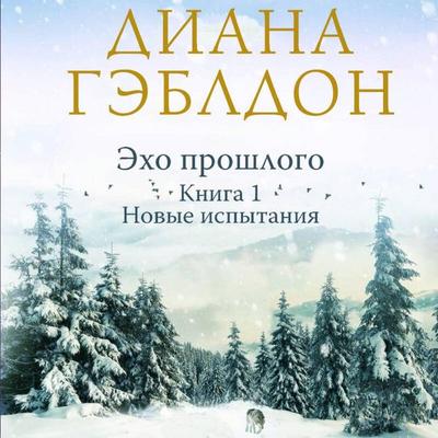 Eho proshlogo. Novye ispytaniya - Diana Gabaldon, Audio, 9785042285035