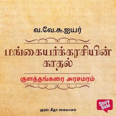 Kulathangarai Arasamaram - Va Ve Su Iyer, Audio, 9789355442109