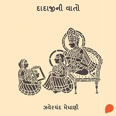 Dadajini Vato - Jhaverchand Meghani, Audio, 9789354340956