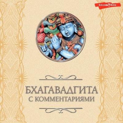 Bhagavadgita: s kommentariyami - Bhagavad Gita, Audio, 9785171441883