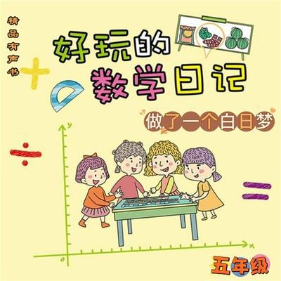 好玩的数学日记：五年级：做了一个白日梦 - 柔萱, Audio, 4071498604786