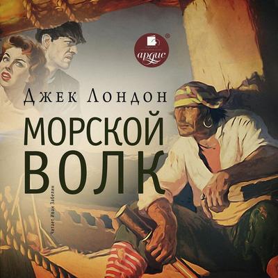 Morskoy volk - Jack London, Audio, 4064066985912