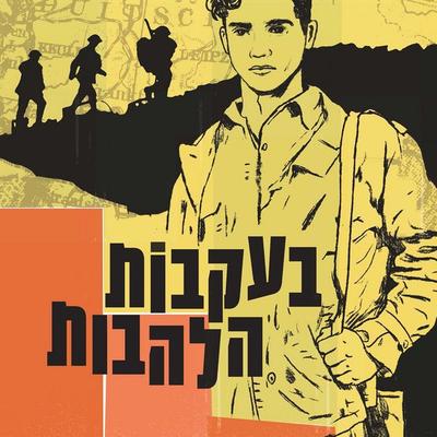 בעקבות הלהבות - דבורה עומר, Audio, 9789152171622