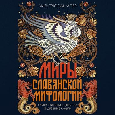 Miry slavyanskoy mifologii: Tainstvennye suschestva i drevnie kulty - Liz Gruel-Aper, Audio, 9785389322431