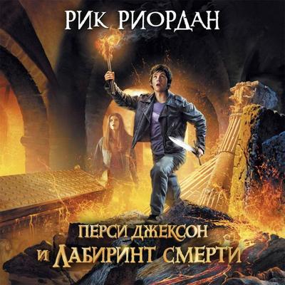 Persi Dzhekson i Labirint smerti - Rick Riordan, Audio, 9785041732943