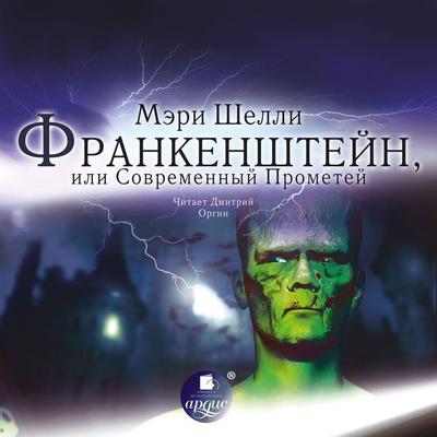 Frankenshtejn, ili Sovremennyj Prometej - Meri SHelli, Audio, 4064066552121