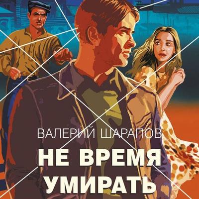 Ne vremya umirat - Valeriy Sharapov, Audio, 9785042175329