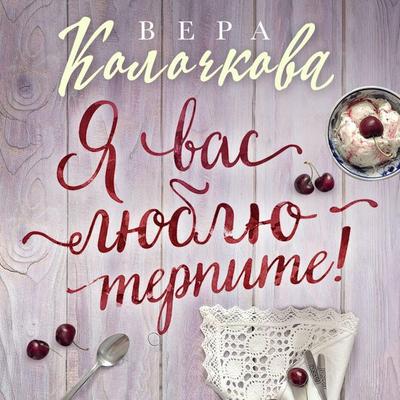 Ya vas lyublyu - terpite! - Vera Kolochkova, Audio, 9785042154591