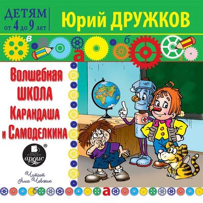 Volshebnaya shkola Karandasha i Samodelkina - YUrij Druzhkov, Audio, 4064066553951