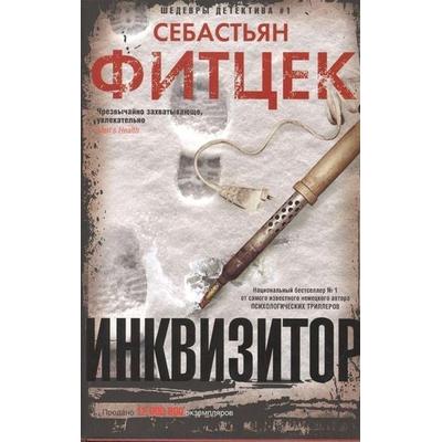 Inkvisitor, Gebundene Ausgabe von Sebastian Fitzek, Centrpoligraf, 978-5-227-08975-5