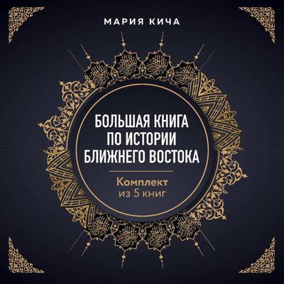 Bolshaya kniga po istorii Blizhnego Vostoka - Mariya Kicha, Audio, 9785042145124