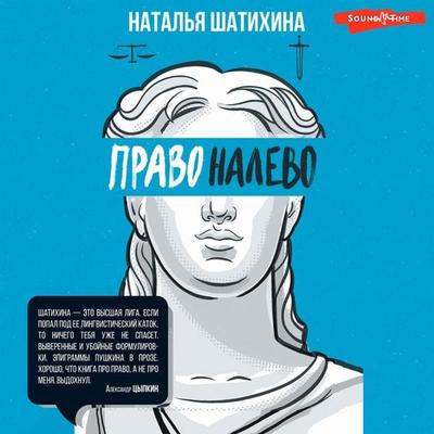 Pravo nalevo - Natalia Shatikhina, Audio, 9785171444242