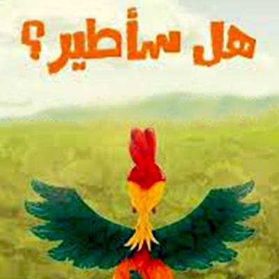هل سأطير؟ - محمد العوهلي, Audio, 9789179392505