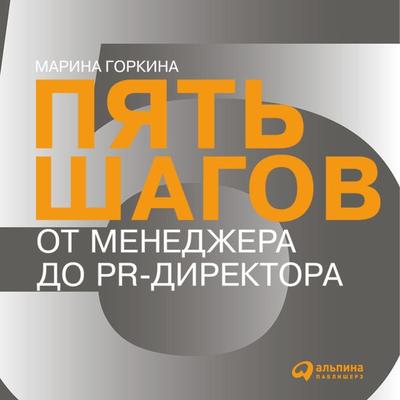 Pyat' shagov ot menedzhera do PR-direktora - Marina Gorkina, Audio, 9785961429930