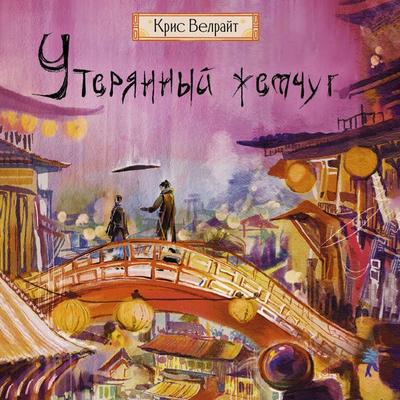 Uteryannyy zhemchug - Kris Velrayt, Audio, 9785171883546