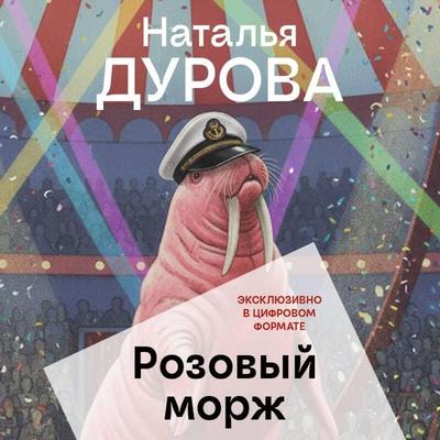 Rozovyy morzh - Natalya Durova, Audio, 9785042411274