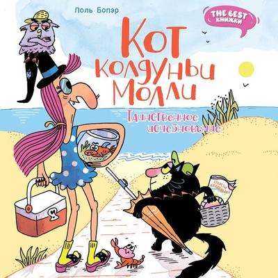 Le Chat de la Sorciѐre Millerats, vol.2 - Paul Beaupère, Audio, 9785389266544