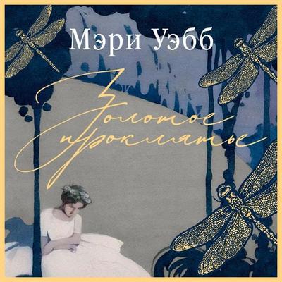 Zolotoe proklyat'e - Mary Webb, Audio, 9785389353718
