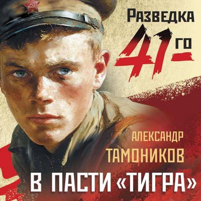 V pasti «tigra» - Aleksandr Tamonikov, Audio, 9785042384547