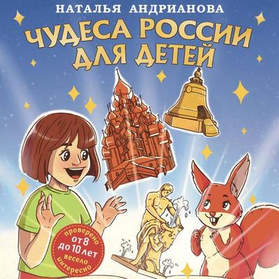 Chudesa Rossii dlya detey - Natalya Andrianova, Audio, 9785042030192