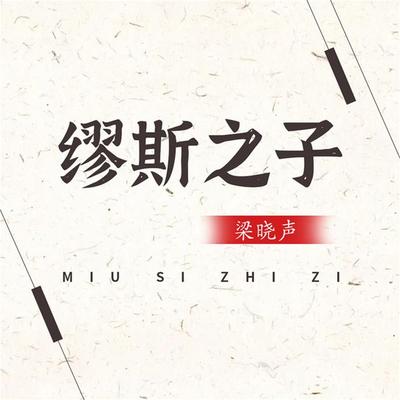 缪斯之子 - 梁晓声, Audio, 4099995941524
