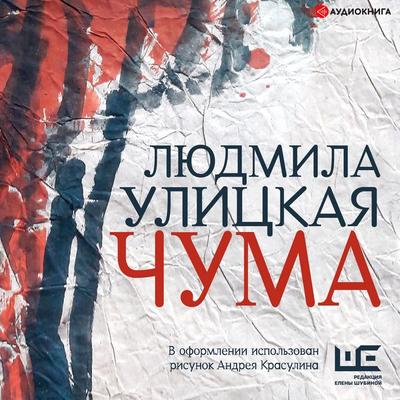 Chuma, ili OOI v gorode - Liudmila Ulitskaya, Audio, 9785171249304
