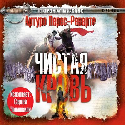 Chistaya krov' - Arturo Perez-Reverte, Audio, 4064066535964