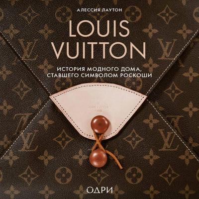 Louis Vuitton. Istoriya modnogo doma, stavshego simvolom roskoshi - Alessia Lawton, Audio, 9785042266362
