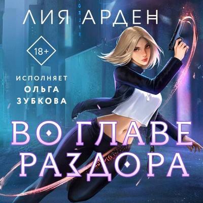 Vo glave razdora - Liya Arden, Audio, 9785041934774
