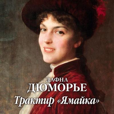 JAMAICA INN - Daphne du Maurier, Audio, 9785389227583