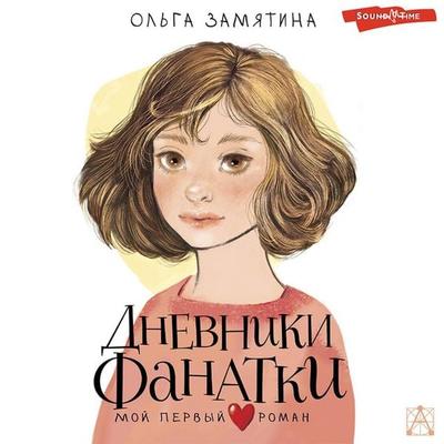 Dnevniki fanatki - Olga Zamyatina, Audio, 9785171433987