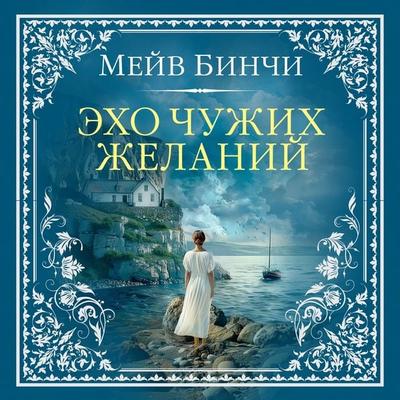 Echoes - Maeve Binchy, Audio, 9785389256996