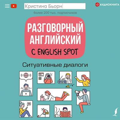 Razgovornyy angliyskiy s English Spot. Situativnye dialogi - Christina Bjorn, Audio, 9785171396909