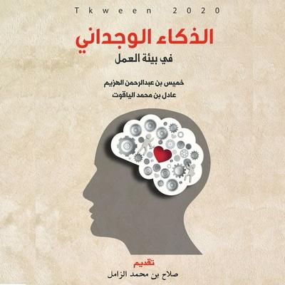 Emotional Intelligence in the Work Environment - Adel Al-Yaqout,Khamis Al-Hazim, Audio, 9786819873516