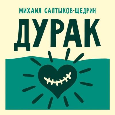 Durak - Mikhail Saltykov-Shchedrin, Audio, 9785171843373