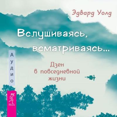 Listening, peering... Zen in everyday life - Edvard Uold, Audio, 9785957361190