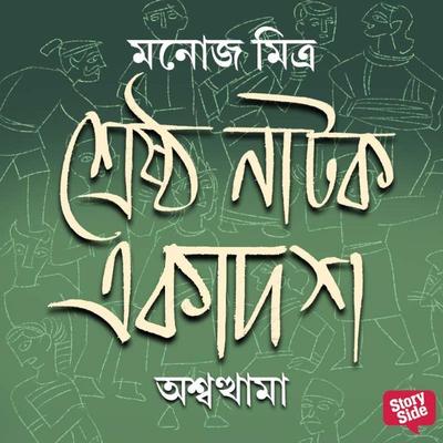 Ashwathama - Manoj Mitra, Audio, 9789353989323