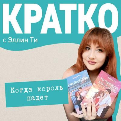 KRATKO: Kogda korol' padet - Ellin Ti, Audio, 9785042264146
