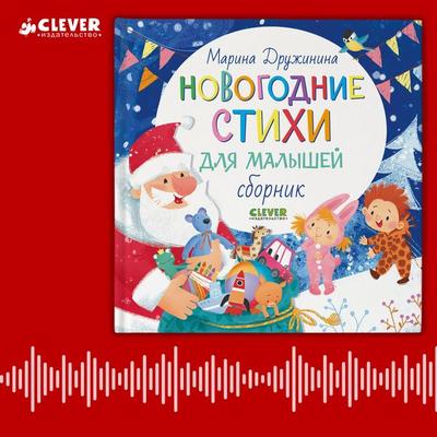 Novogodnie stihi dlya malyshey. Sbornik - Marina Druzhinina, Audio, 4069828183100