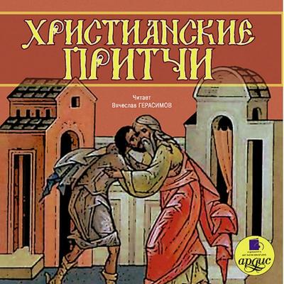 Pritchi narodov mira. Hristianskie pritchi - Kollektiv avtorov, Audio, 4064066548834